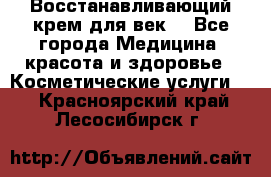 Восстанавливающий крем для век  - Все города Медицина, красота и здоровье » Косметические услуги   . Красноярский край,Лесосибирск г.